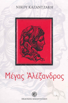 ΜΕΓΑΣ ΑΛΕΞΑΝΔΡΟΣ