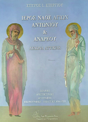 ΙΕΡΟΣ ΝΑΟΣ ΑΓΙΩΝ ΑΝΤΩΝΙΟΥ & ΑΝΔΡΕΟΥ: ΑΥΛΩΝΑ ΑΤΤΙΚΗΣ