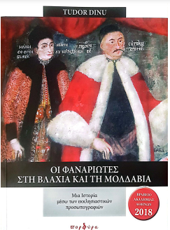 ΟΙ ΦΑΝΑΡΙΩΤΕΣ ΣΤΗ ΒΛΑΧΙΑ ΚΑΙ ΤΗ ΜΟΛΔΑΒΙΑ: ΜΙΑ ΙΣΤΟΡΙΑ ΜΕΣΩ ΤΩΝ ΕΚΚΛΗΣΙΑΣΤΙΚΩΝ ΠΡΟΣΩΠΟΓΡΑΦΙΩΝ