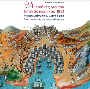 24 ΕΙΚΟΝΕΣ ΓΙΑ ΤΗΝ ΕΠΑΝΑΣΤΑΣΗ ΤΟΥ 1821