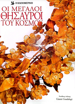 ΟΙ ΜΕΓΑΛΟΙ ΘΗΣΑΥΡΟΙ ΤΟΥ ΚΟΣΜΟΥ