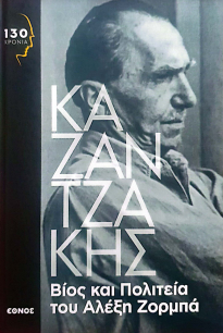 ΒΙΟΣ ΚΑΙ ΠΟΛΙΤΕΙΑ ΤΟΥ ΑΛΕΞΗ ΖΟΡΜΠΑ