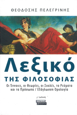 ΛΕΞΙΚΟ ΤΗΣ ΦΙΛΟΣΟΦΙΑΣ: ΟΙ ΕΝΝΟΕΙΣ, ΟΙ ΘΕΩΡΙΕΣ, ΟΙ ΣΧΟΛΕΣ, ΤΑ ΡΕΥΜΑΤΑ ΚΑΙ ΤΑ ΠΡΟΣΩΠΑ