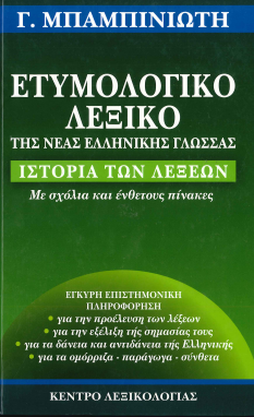 ΕΤΥΜΟΛΟΓΙΚΟ ΛΕΞΙΚΟ ΤΗΣ ΝΕΑΣ ΕΛΛΗΝΙΚΗΣ ΓΛΩΣΣΑΣ