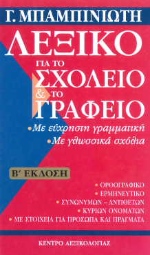 ΛΕΞΙΚΟ ΓΙΑ ΤΟ ΣΧΟΛΕΙΟ ΚΑΙ ΤΟ ΓΡΑΦΕΙΟ: Β' ΕΚΔΟΣΗ