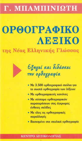 ΟΡΘΟΓΡΑΦΙΚΟ ΛΕΞΙΚΟ ΤΗΣ ΝΕΑΣ ΕΛΛΗΝΙΚΗΣ ΓΛΩΣΣΑΣ