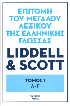 ΕΠΙΤΟΜΗ ΤΟΥ ΜΕΓΑΛΟΥ ΛΕΞΙΚΟΥ ΤΗΣ ΕΛΛΗΝΙΚΗΣ ΓΛΩΣΣΑΣ: ΤΟΜΟΣ 1 Α-Γ