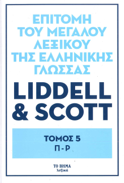 ΕΠΙΤΟΜΗ ΤΟΥ ΜΕΓΑΛΟΥ ΛΕΞΙΚΟΥ ΤΗΣ ΕΛΛΗΝΙΚΗΣ ΓΛΩΣΣΑΣ: ΤΟΜΟΣ 5 Π-Ρ