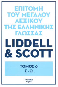 ΕΠΙΤΟΜΗ ΤΟΥ ΜΕΓΑΛΟΥ ΛΕΞΙΚΟΥ ΤΗΣ ΕΛΛΗΝΙΚΗΣ ΓΛΩΣΣΑΣ: ΤΟΜΟΣ 6 Σ-Ω