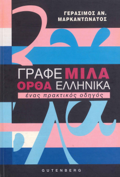 ΓΡΑΦΕ ΜΙΛΑ ΟΡΘΑ ΕΛΛΗΝΙΚΑ: ΕΝΑΣ ΠΡΑΚΤΙΚΟΣ ΟΔΗΓΟΣ