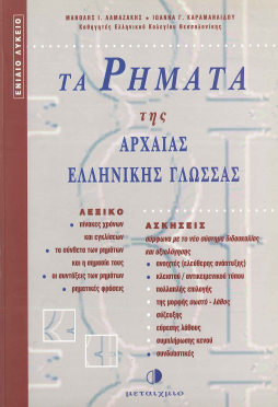 ΤΑ ΡΗΜΑΤΑ ΤΗΣ ΑΡΧΑΙΑΣ ΕΛΛΗΝΙΚΗΣ ΓΛΩΣΣΑΣ