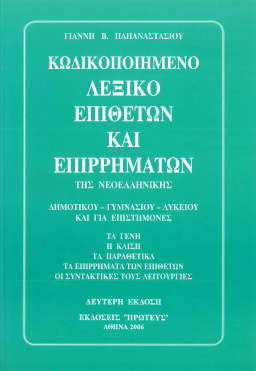 ΚΩΔΙΚΟΠΟΙΗΜΕΝΟ ΛΕΞΙΚΟ ΕΠΙΘΕΤΩΝ ΚΑΙ ΕΠΙΡΡΗΜΑΤΩΝ ΤΗΣ ΝΕΟΕΛΛΗΝΙΚΗΣ