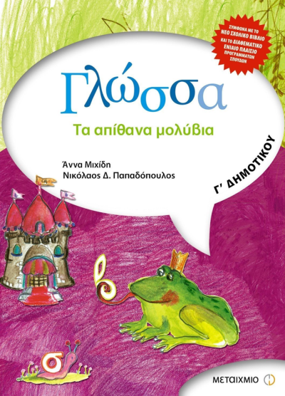 ΓΛΩΣΣΑ- ΤΑ ΑΠΙΘΑΝΑ ΜΟΛΥΒΙΑ ( Γ' ΔΗΜΟΤΙΚΟΥ)