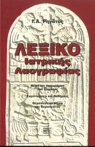 ΛΕΞΙΚΟ ΙΑΤΡΙΚΗΣ ΛΑΟΓΡΑΦΙΑΣ: ΜΕΡΗ ΚΑΙ ΛΕΙΤΟΥΡΓΙΕΣ ΤΟΥ ΣΩΜΑΤΟΣ- ΣΥΜΠΤΩΜΑΤΑ ΚΑΙ ΠΑΘΗΣΕΙΣ- ΘΕΡΑΠΕΥΤΙΚΑ ΜΕΣΑ ΚΑΙ ΘΕΡΑΠΕΥΤΕΣ