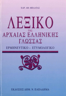 ΛΕΞΙΚΟ ΤΗΣ ΑΡΧΑΙΑΣ ΕΛΛΗΝΙΚΗΣ ΓΛΩΣΣΑΣ: ΕΡΜΗΝΕΥΤΙΚΟ- ΕΤΥΜΟΛΟΓΙΚΟ