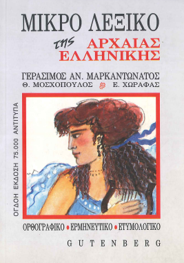 ΜΙΚΡΟ ΛΕΞΙΚΟ ΤΗΣ ΑΡΧΑΙΑΣ ΕΛΛΗΝΙΚΗΣ