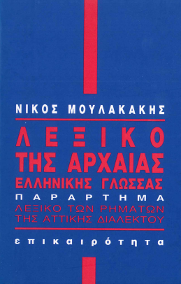 ΛΕΞΙΚΟ ΤΗΣ ΑΡΧΑΙΑΣ ΕΛΛΗΝΙΚΗΣ ΓΛΩΣΣΑΣ: ΛΕΞΙΚΟ ΤΩΝ ΡΗΜΑΤΩΝ ΤΗΣ ΑΤΤΙΚΗΣ ΔΙΑΛΕΚΤΟΥ