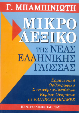 ΜΙΚΡΟ ΛΕΞΙΚΟ ΤΗΣ ΝΕΑΣ ΕΛΛΗΝΙΚΗΣ ΓΛΩΣΣΑΣ