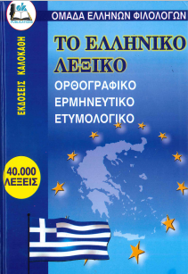 ΤΟ ΕΛΛΗΝΙΚΟ ΛΕΞΙΚΟ: ΟΡΘΟΓΡΑΦΙΚΟ, ΕΡΜΗΝΕΥΤΙΚΟ, ΕΤΥΜΟΛΟΓΙΚΟ