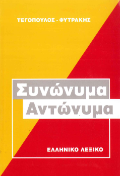 ΣΥΝΩΝΥΜΑ ΑΝΤΩΝΥΜΑ: ΕΛΛΗΝΙΚΟ ΛΕΞΙΚΟ