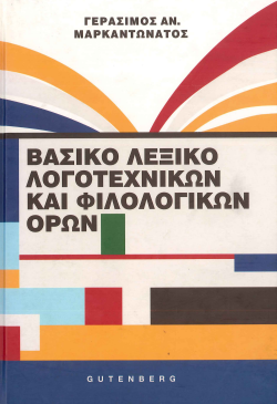 ΒΑΣΙΚΟ ΛΕΞΙΚΟ ΛΟΓΟΤΕΧΝΙΚΩΝ ΚΑΙ ΦΙΛΟΛΟΓΙΚΩΝ ΟΡΩΝ