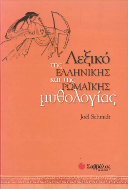 ΛΕΞΙΚΟ ΤΗΣ ΕΛΛΗΝΙΚΗΣ ΚΑΙ ΤΗΣ ΡΩΜΑΙΚΗΣ ΜΥΘΟΛΟΓΙΑΣ