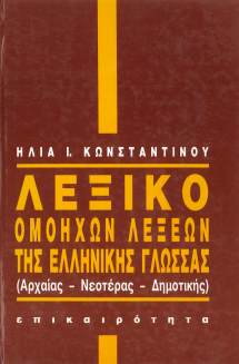 ΛΕΞΙΚΟ ΟΜΟΗΧΩΝ ΛΕΞΕΩΝ ΤΗΣ ΕΛΛΗΝΙΚΗΣ ΓΛΩΣΣΑΣ (ΑΡΧΑΙΑΣ, ΝΕΟΤΕΡΑΣ, ΔΗΜΟΤΙΚΗΣ)