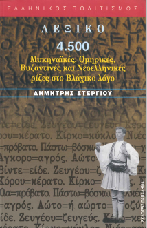 ΛΕΞΙΚΟ: 4.500 ΜΥΚΗΝΑΙΚΕΣ, ΟΜΗΡΙΚΕΣ, ΒΥΖΑΝΤΙΝΕΣ ΚΑΙ ΝΕΟΕΛΛΗΝΙΚΕΣ ΡΙΖΕΣ ΣΤΟ ΒΛΑΧΙΚΟ ΛΟΓΟ