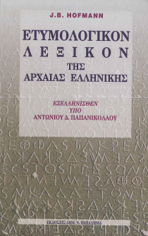ΕΤΥΜΟΛΟΓΙΚΟΝ ΛΕΞΙΚΟΝ ΤΗΣ ΑΡΧΑΙΑΣ ΕΛΛΗΝΙΚΗΣ