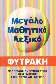ΜΕΓΑΛΟ ΜΑΘΗΤΙΚΟ ΛΕΞΙΚΟ