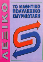 ΤΟ ΜΑΘΗΤΙΚΟ ΠΟΛΥΛΕΞΙΚΟ ΣΜΥΡΝΙΩΤΑΚΗ