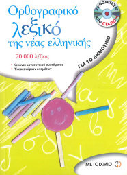 ΟΡΘΟΓΡΑΦΙΚΟ ΛΕΞΙΚΟ ΤΗΣ ΝΕΑΣ ΕΛΛΗΝΙΚΗΣ ΓΙΑ ΤΟ ΔΗΜΟΤΙΚΟ