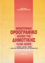 ΜΟΝΟΤΟΝΙΚΟ ΟΡΘΟΓΡΑΦΙΚΟ ΛΕΞΙΚΟ ΤΗΣ ΔΗΜΟΤΙΚΗΣ 70.000 ΛΕΞΕΙΣ