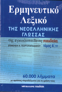 ΕΡΜΗΝΕΥΤΙΚΟ ΛΕΞΙΚΟ ΤΗΣ ΝΕΟΕΛΛΗΝΙΚΗΣ ΓΛΩΣΣΑΣ: ΤΟΜΟΣ Α' & Β'