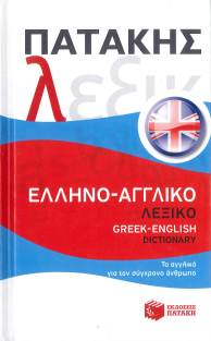 ΕΛΛΗΝΟ- ΑΓΓΛΙΚΟ ΛΕΞΙΚΟ ΠΑΤΑΚΗΣ: ΤΑ ΑΓΓΛΙΚΑ ΓΙΑ ΤΟΝ ΣΥΓΧΡΟΝΟ ΑΝΘΡΩΠΟ
