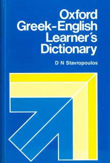 OXFORD GREEK- ENGLISH LEARNER'S DICTIONARY
