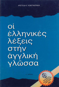 ΟΙ ΕΛΛΗΝΙΚΕΣ ΛΕΞΕΙΣ ΣΤΗΝ ΑΓΓΛΙΚΗ ΓΛΩΣΣΑ: Γ' ΕΚΔΟΣΗ
