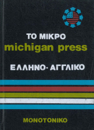 ΤΟ ΜΙΚΡΟ ΕΛΛΗΝΟ- ΑΓΓΛΙΚΟ ΜΟΝΟΤΟΝΙΚΟ MICHIGAN PRESS