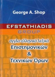 ΑΓΓΛΟ- ΕΛΛΗΝΙΚΟ ΛΕΞΙΚΟ ΕΠΙΣΤΗΜΟΝΙΚΩΝ & ΤΕΧΝΙΚΩΝ ΟΡΩΝ