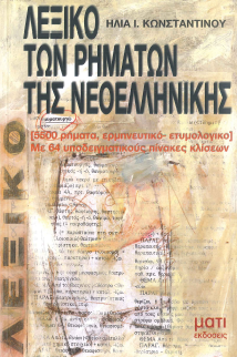 ΛΕΞΙΚΟ ΤΩΝ ΡΗΜΑΤΩΝ ΤΗΣ ΝΕΟΕΛΛΗΝΙΚΗΣ