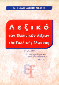 ΛΕΞΙΚΟ ΤΩΝ ΕΛΛΗΝΙΚΩΝ ΛΕΞΕΩΝ ΤΗΣ ΓΑΛΛΙΚΗΣ ΓΛΩΣΣΑΣ