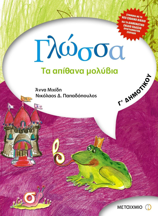 ΓΛΩΣΣΑ- ΤΑ ΑΠΙΘΑΝΑ ΜΟΛΥΒΙΑ ( Γ' ΔΗΜΟΤΙΚΟΥ)