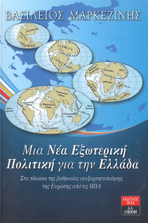 ΜΙΑ ΝΕΑ ΕΞΩΤΕΡΙΚΗ ΠΟΛΙΤΙΚΗ ΓΙΑ ΤΗΝ ΕΛΛΑΔΑ: ΣΤΑ ΠΛΑΙΣΙΑ ΤΗΣ ΒΑΘΜΙΑΙΑΣ ΑΝΕΞΑΡΤΗΤΟΠΟΙΗΣΗΣ ΤΗΣ ΕΥΡΩΠΗΣ ΑΠΟ ΤΙΣ ΗΠΑ