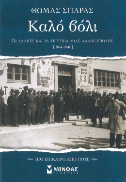 ΚΑΛΟ ΒΟΛΙ: ΟΙ ΚΑΛΠΕΣ ΚΑΙ ΤΑ ΤΕΡΤΙΠΙΑ ΜΙΑΣ ΑΛΛΗΣ ΕΠΟΧΗΣ [1864- 1940]