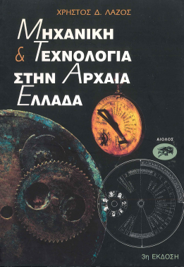 ΜΗΧΑΝΙΚΗ & ΤΕΧΝΟΛΟΓΙΑ ΣΤΗΝ ΑΡΧΑΙΑ ΕΛΛΑΔΑ