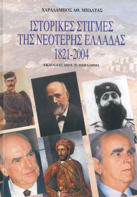 ΙΣΤΟΡΙΚΕΣ ΣΤΙΓΜΕΣ ΤΗΣ ΝΕΟΤΕΡΗΣ ΕΛΛΑΔΑΣ 1821- 2004