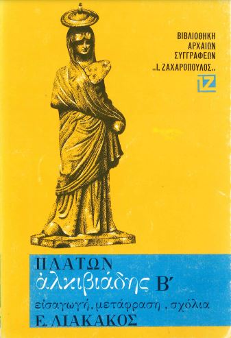 ΠΛΑΤΩΝ ΑΛΚΙΒΙΑΔΗΣ Β' : ΕΙΣΑΓΩΓΗ, ΜΕΤΑΦΡΑΣΗ, ΣΧΟΛΙΑ