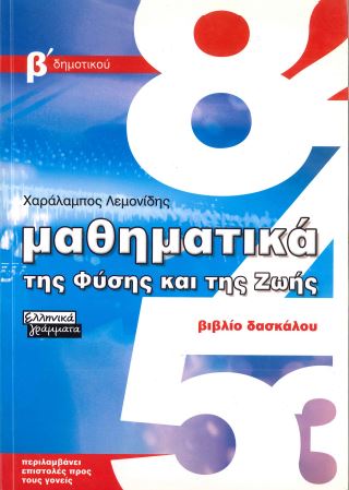 ΜΑΘΗΜΑΤΙΚΑ: ΤΗΣ ΦΥΣΗΣ ΚΑΙ ΤΗΣ ΖΩΗΣ (Β' ΔΗΜΟΤΙΚΟΥ, ΒΙΒΛΙΟ ΔΑΣΚΑΛΟΥ)
