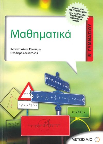 ΜΑΘΗΜΑΤΙΚΑ (Β' ΓΥΜΝΑΣΙΟΥ)