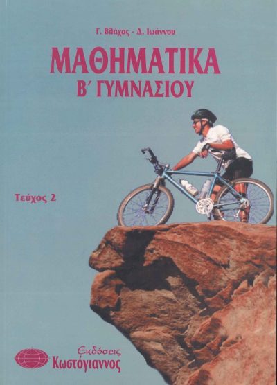 ΜΑΘΗΜΑΤΙΚΑ (Β' ΓΥΜΝΑΣΙΟΥ, ΤΕΥΧΟΣ 2)
